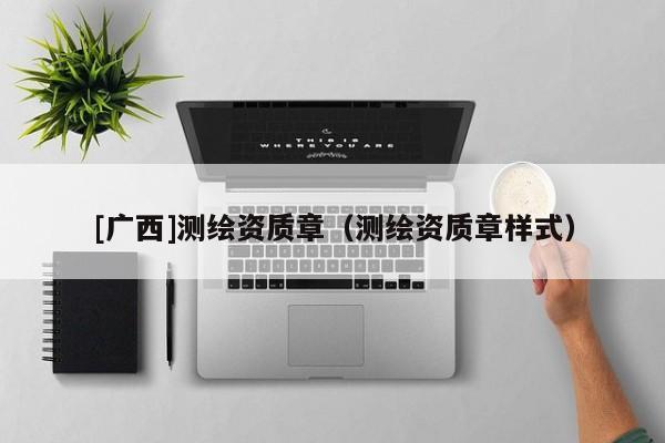 [廣西]測繪資質章（測繪資質章樣式）