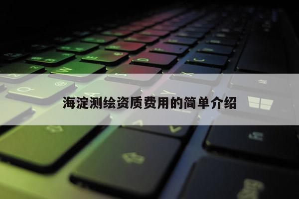 海淀測繪資質費用的簡單介紹