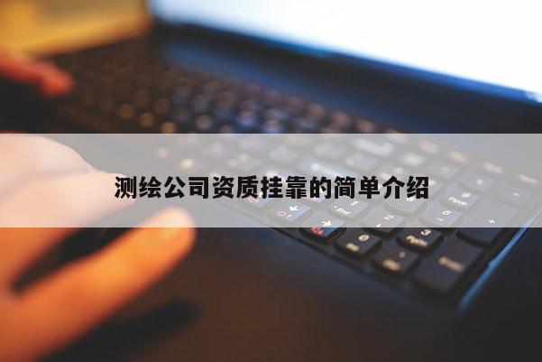 測繪公司資質掛靠的簡單介紹