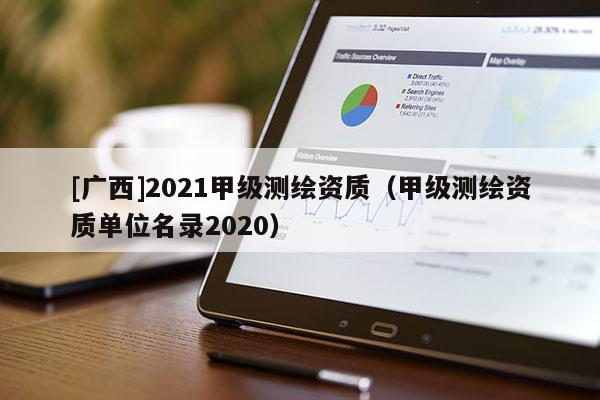 [廣西]2021甲級測繪資質（甲級測繪資質單位名錄2020）
