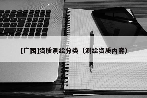 [廣西]資質測繪分類（測繪資質內容）