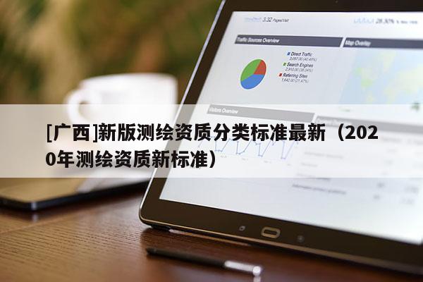 [廣西]新版測繪資質分類標準最新（2020年測繪資質新標準）