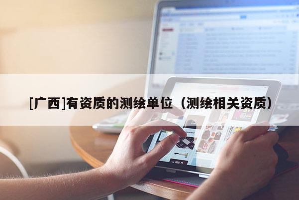[廣西]有資質的測繪單位（測繪相關資質）