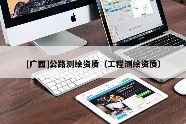 [廣西]公路測繪資質（工程測繪資質）