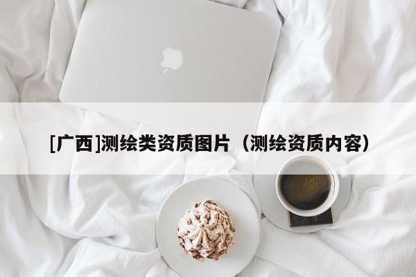[廣西]測繪類資質圖片（測繪資質內容）