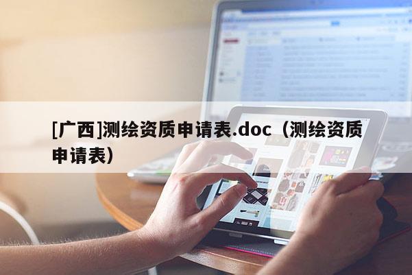 [廣西]測繪資質申請表.doc（測繪資質申請表）