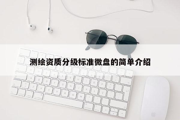 測繪資質(zhì)分級標準微盤的簡單介紹