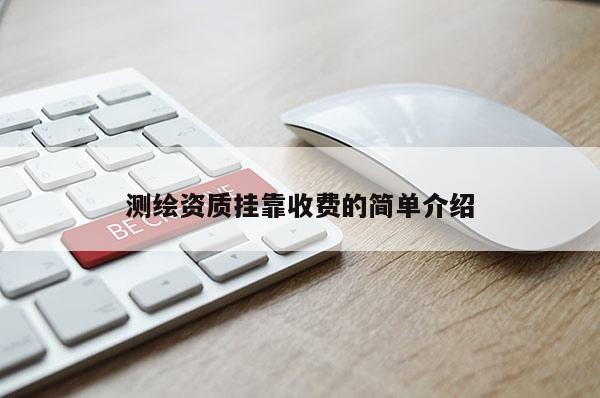 測繪資質掛靠收費的簡單介紹