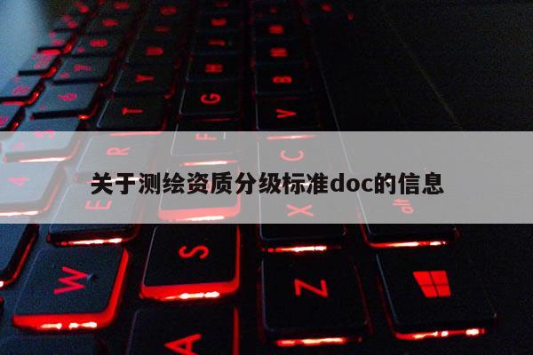 關于測繪資質分級標準doc的信息