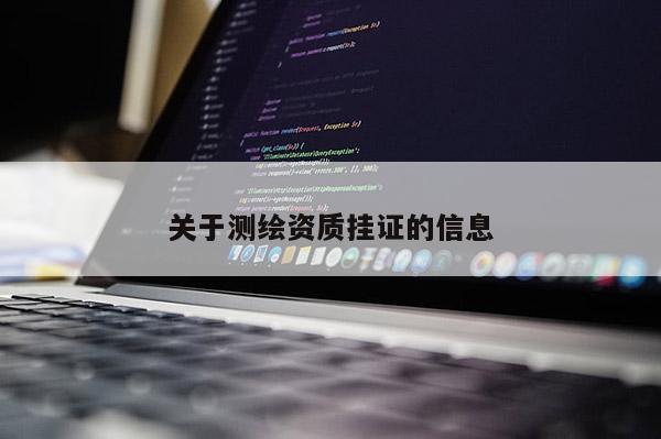 關于測繪資質掛證的信息