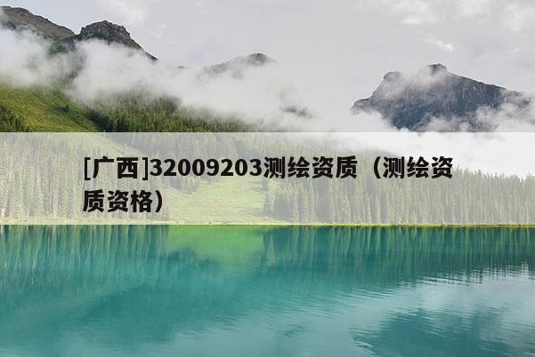 [廣西]32009203測繪資質（測繪資質資格）
