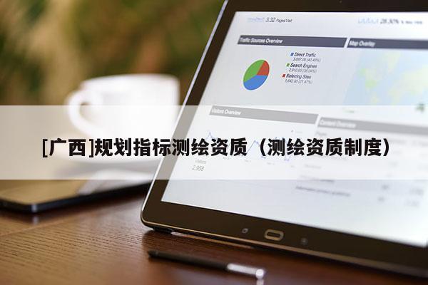[廣西]規劃指標測繪資質（測繪資質制度）