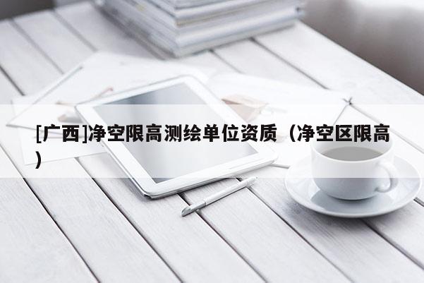 [廣西]凈空限高測繪單位資質（凈空區限高）
