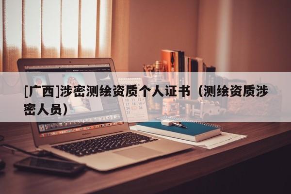 [廣西]涉密測繪資質個人證書（測繪資質涉密人員）