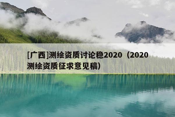[廣西]測(cè)繪資質(zhì)討論穩(wěn)2020（2020測(cè)繪資質(zhì)征求意見稿）