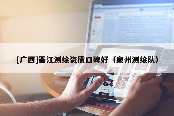[廣西]晉江測繪資質口碑好（泉州測繪隊）
