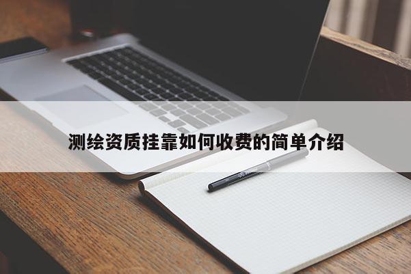 測繪資質掛靠如何收費的簡單介紹