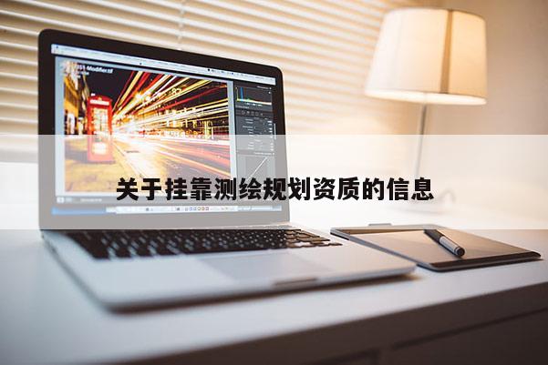 關于掛靠測繪規劃資質的信息