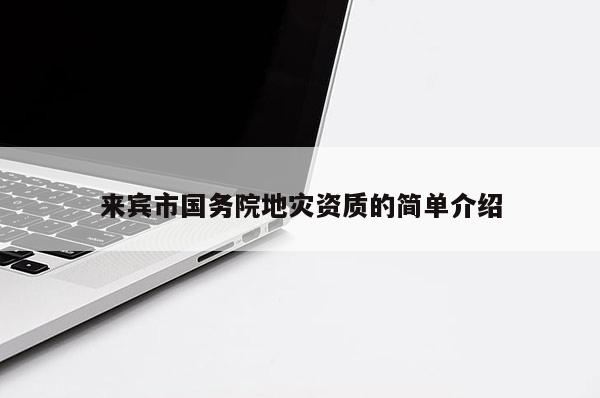 來賓市國務院地災資質的簡單介紹