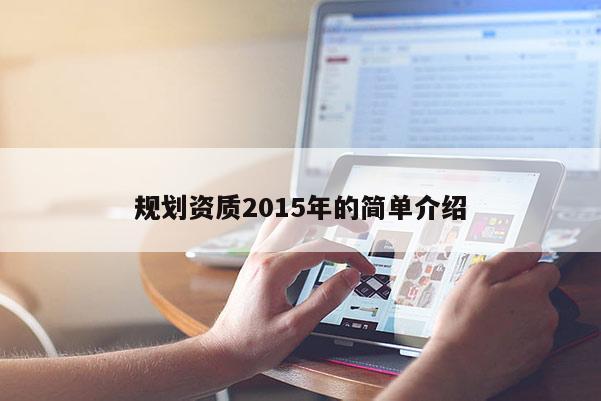 規(guī)劃資質(zhì)2015年的簡單介紹