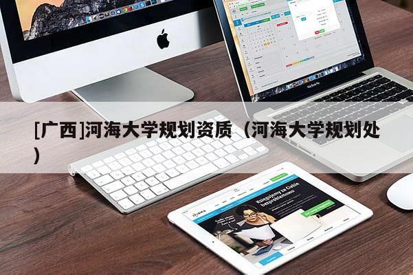 [廣西]河海大學規劃資質（河海大學規劃處）